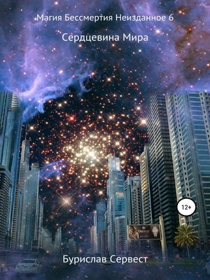 cover image of Магия Бессмертия. Неизданное 6. Сердцевина Мира